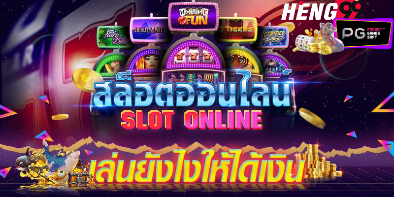 เกมส์สล็อตได้เงินจริง-hengpg