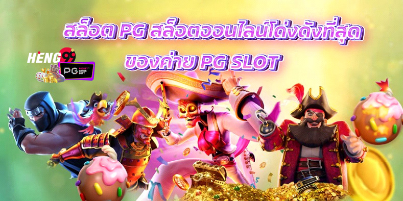 รวม PG SLOT โปร โม ชั่ น. 100-hengpg
