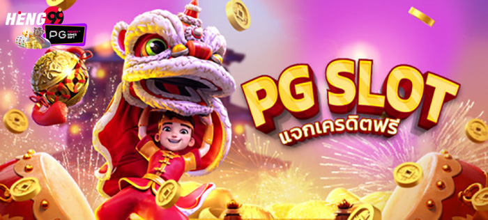 pg slot โปร โม ชั่ น. 100 ถอนไม่อั้น-hengpg