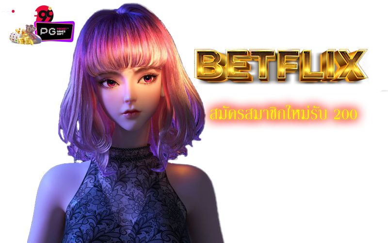 betflix เครดิตฟรี