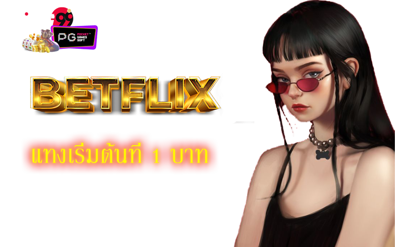 Betflik เครดิตฟรี 100