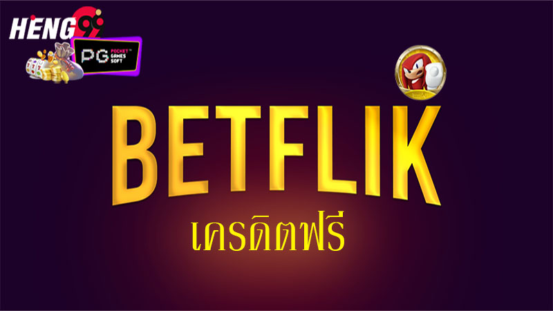 รวมเว็บ betflix
