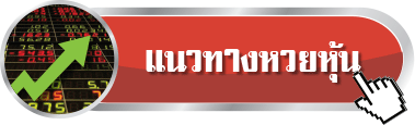 แนวทางหวยหุ้น-hengpg