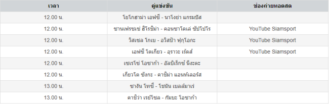 โปรแกรมถ่ายทอดสดเจลีก ญี่ปุ่น-hengpg