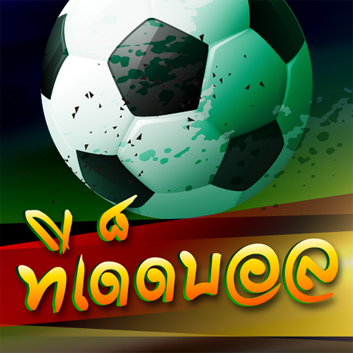 สปอร์ตพูล ทีเด็ด เด็ดจริง