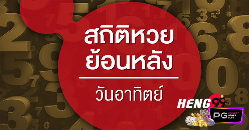 สถิติหวยออกวันอาทิตย์