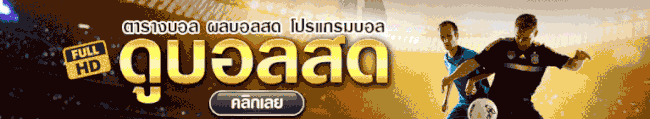 ดูบอลสด-hengpg