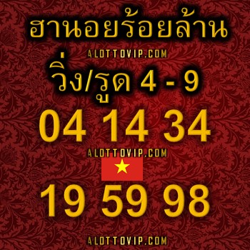 เลข ล็อค ฮานอยวันนี้-