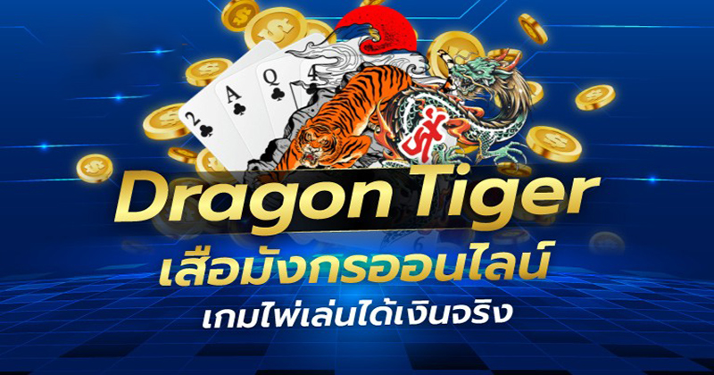  เสือมังกรออนไลน์ มือถือ