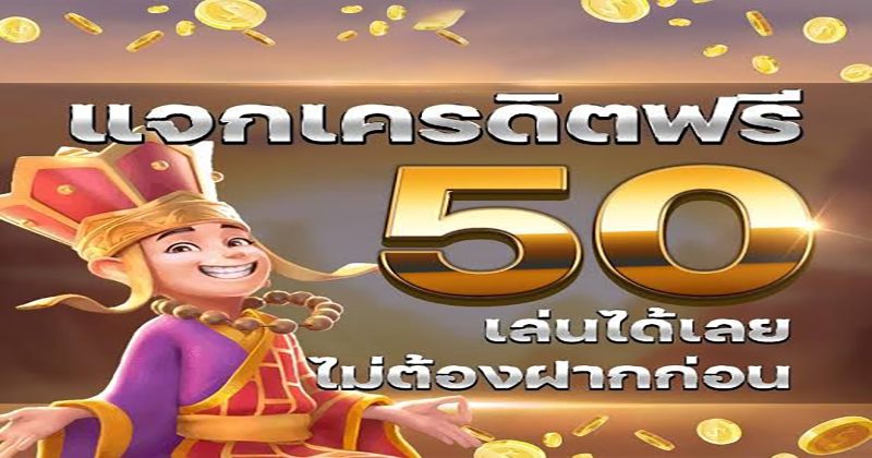  เครดิตฟรีกดรับเอง