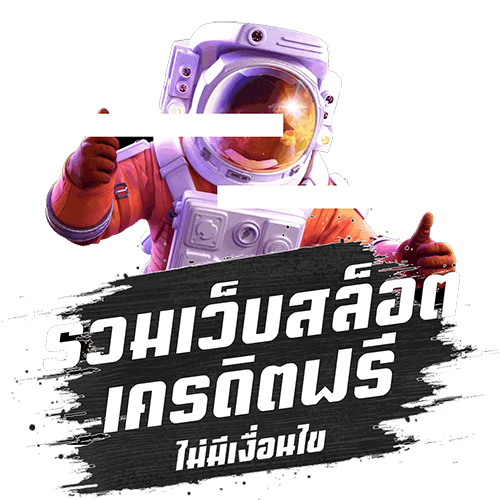 รวม เว็บ เครดิตฟรี ไม่มีเงื่อนไข
