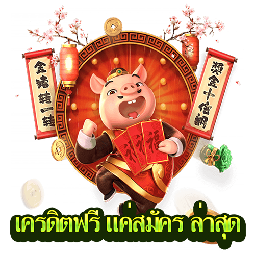 รวม เว็บ เครดิตฟรี ไม่มีเงื่อนไข