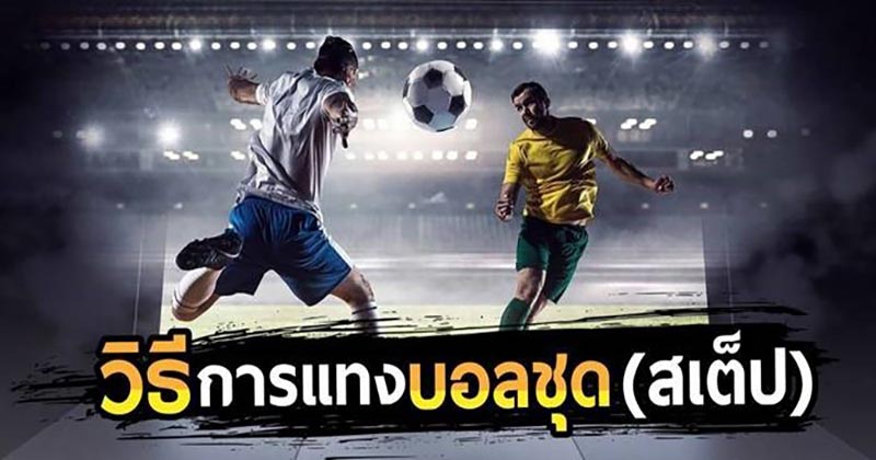 บอลสเต็ปเบื้องต้น - "basic-football-steps"