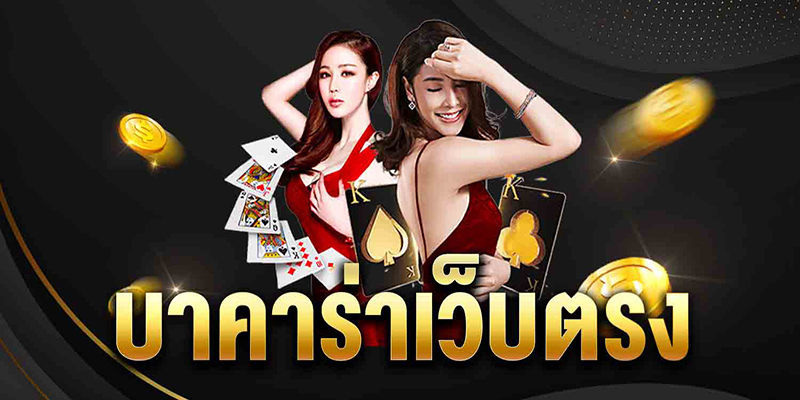 บาคาร่าเว็ปตรง-"Direct website baccarat"