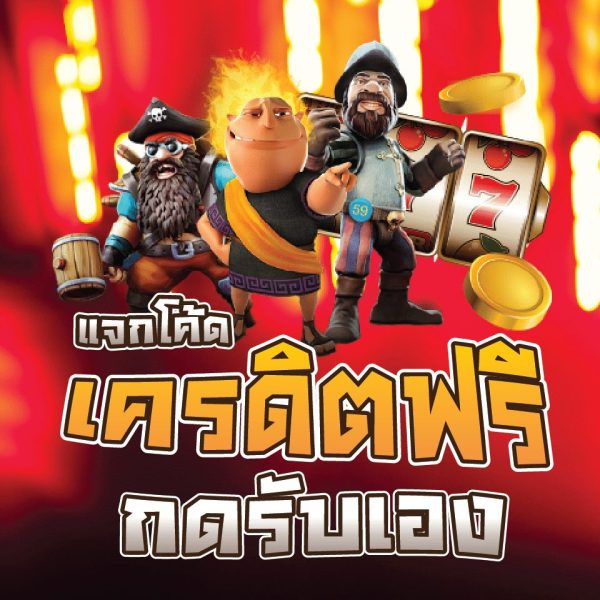 แจกโค๊ดเครดิตฟรีกดรับเอง-"Give away a free credit code. Press to receive it yourself."