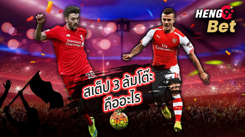 รูปภาพสเต็ป3ล้มโต๊ะของ heng99 