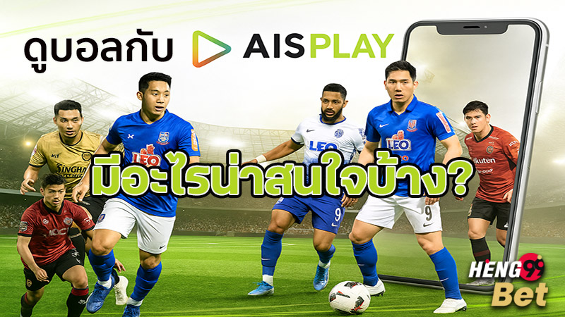 รูปภาพดูบอลกับ AIS PLAY มีอะไรน่าสนใจบ้าง?ของ heng99