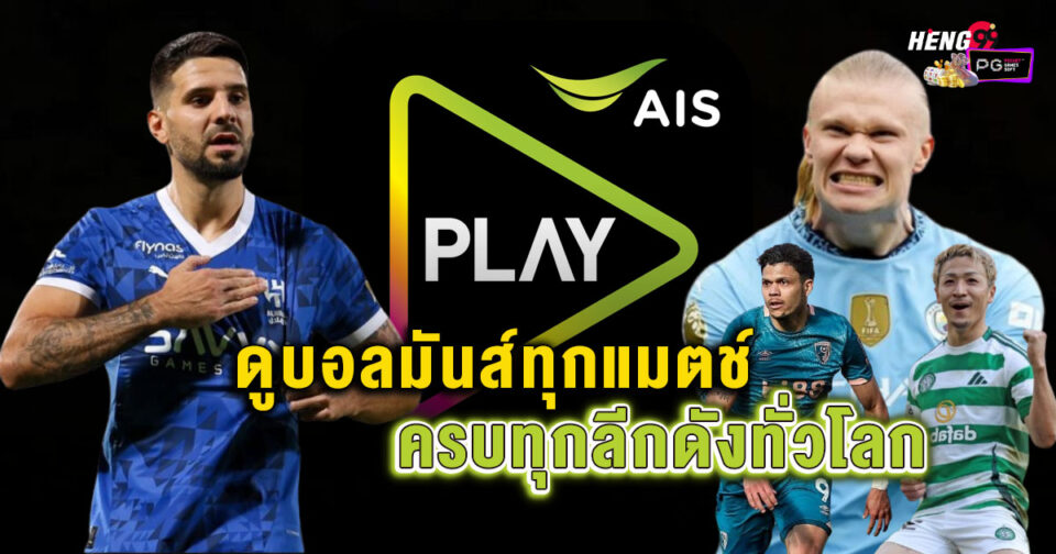 ais play ดูบอล-"ais play watch football"