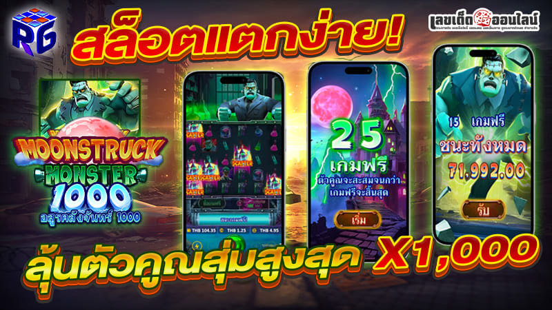 รูปภาพสล็อตแตกง่ายลุ้นตัวคูณสูงสุดx1,000ของ lekdedonline