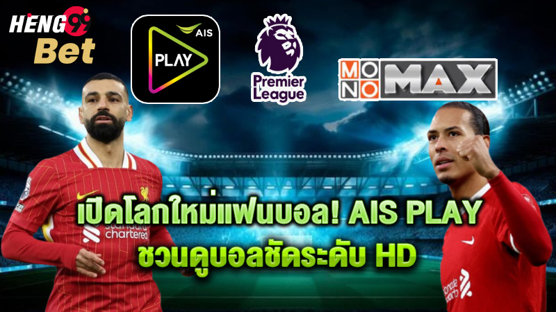 รูปภาพ ดูฟุตบอลระดับโลกครบทุกลีกกับ AIS Play ของ heng99
