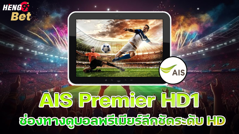 รูปภาพAIS Premier HD1ช่องทางดูบอลพรีเมียร์ลีกของ heng99