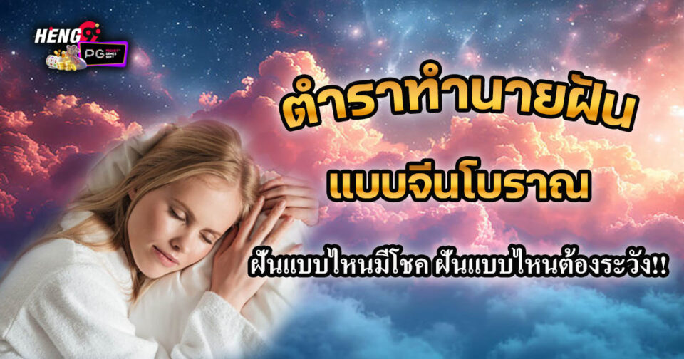 ทำนายฝันโบราณ-"Lottery"