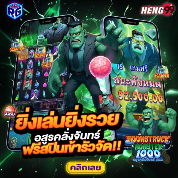 รูปภาพยิ่งเล่นยิ่งรวย สมัครฟรี คลิกเลยของ heng99