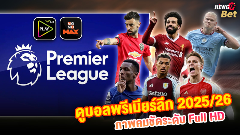 รูปภาพดูบอลพรีเมียร์ลีก 2025/26 ais playของ heng99