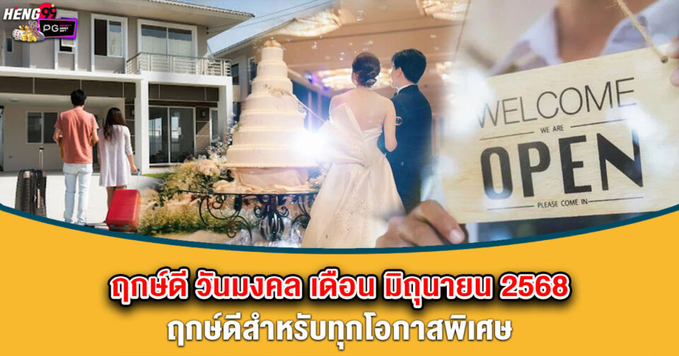 วันมงคล มิถุนายน 68 -"promotion"