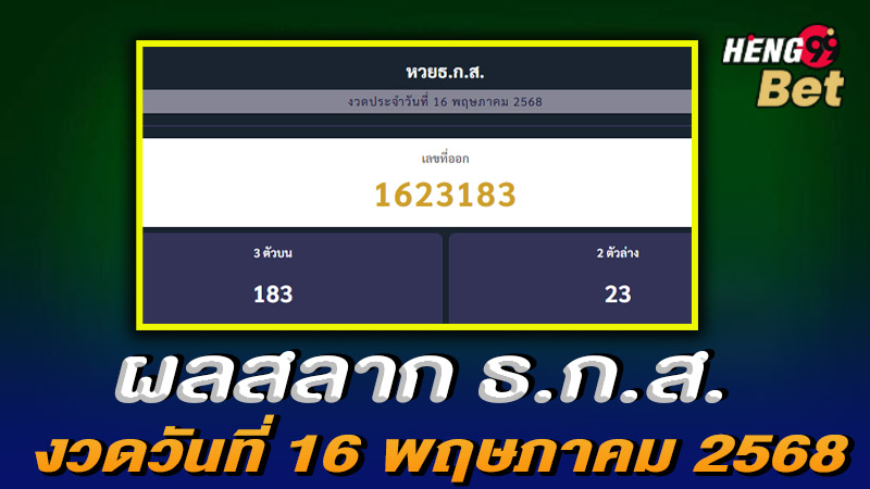 รูปภาพผลหวยธกส. งวด 16/5/68ของ heng99