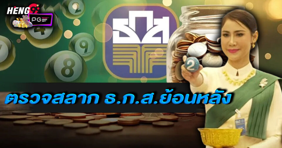 ตรวจสลาก ธกส ย้อนหลัง -"Check BAAC retrospectively"