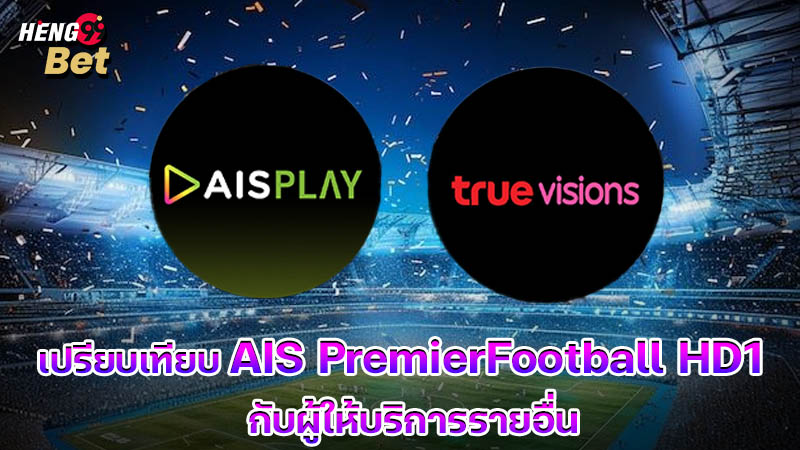 รูปภาพเปรียบเทียบ AIS PremierFootball HD1 กับผู้ให้บริการรายอื่นของ heng99