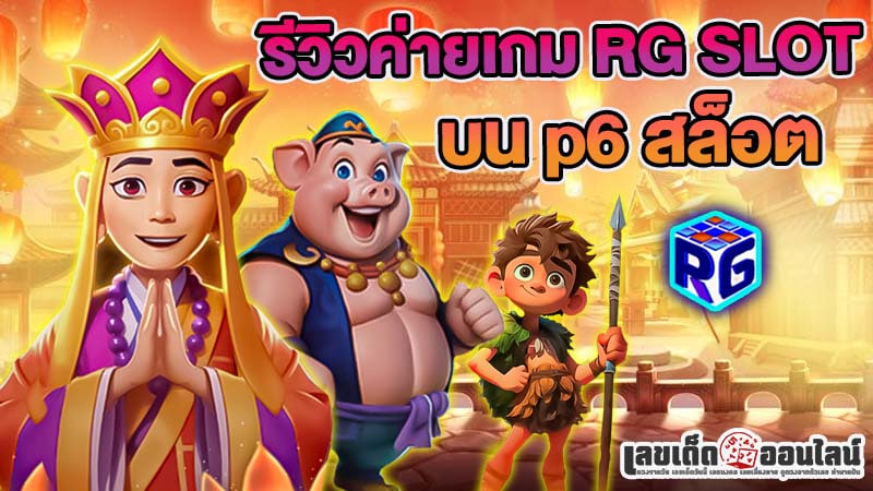 รูปภาพรีวิวค่าย RG SLOT บน p6 สล็อต ของ lekdedonline