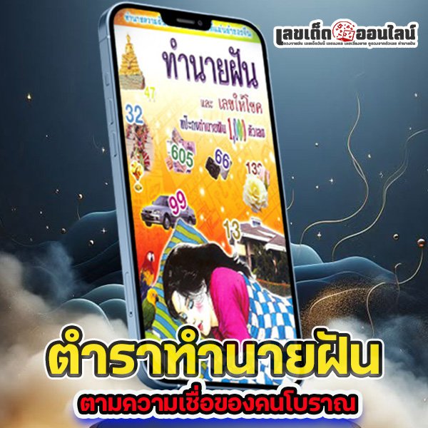 รูปภาพหนังสือทำนายฝันแบบจีนโบราณของ lekdedonline