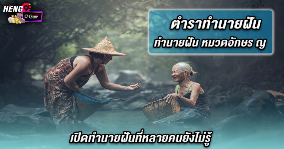 ทำนายฝัน หมวดอักษร ญ - "lottery"