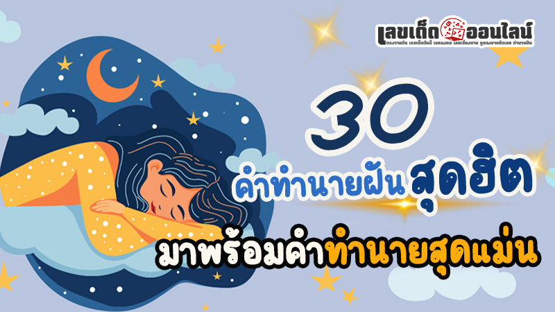 รูปภาพรวม30ความฝันยอดฮิตของ lekdedonline