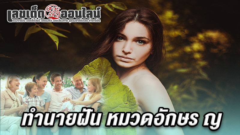 รูปภาพทำนายฝัน หมวดอักษร ญ ของ lekdedonline