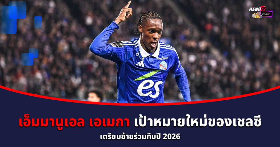 เอ็มมานูเอล เอเมกา-"Emmanuel Emeka"