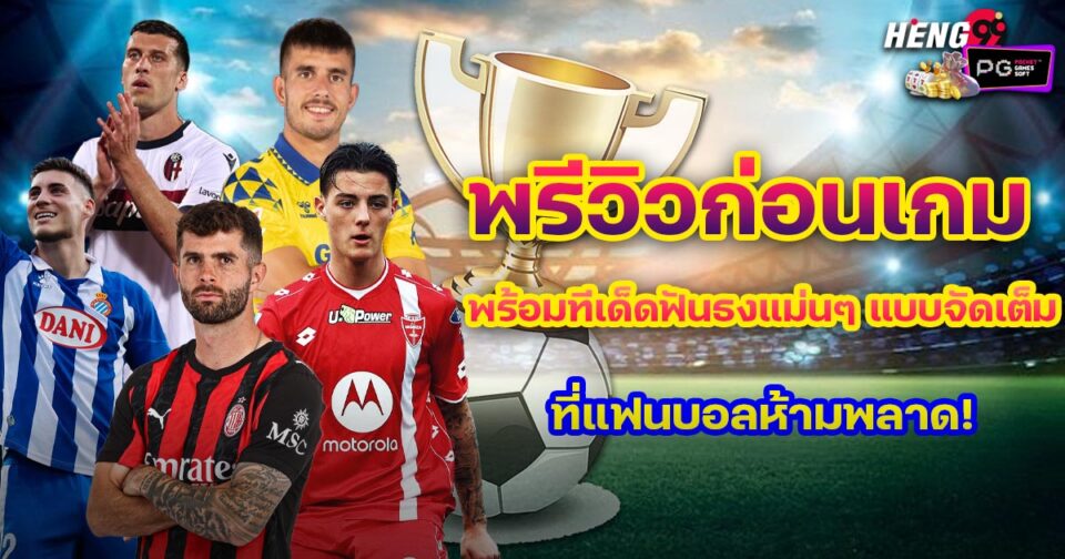 ผลบอลพรุ่งนี้-"ball"