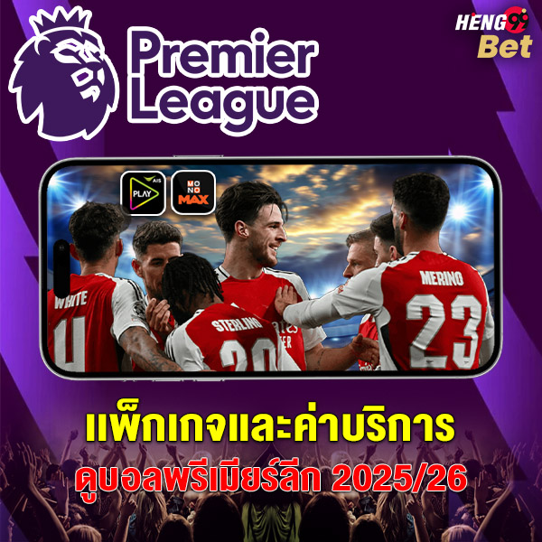 รูปภาพเเพ็กเกจเเละค่าบริการของ heng99