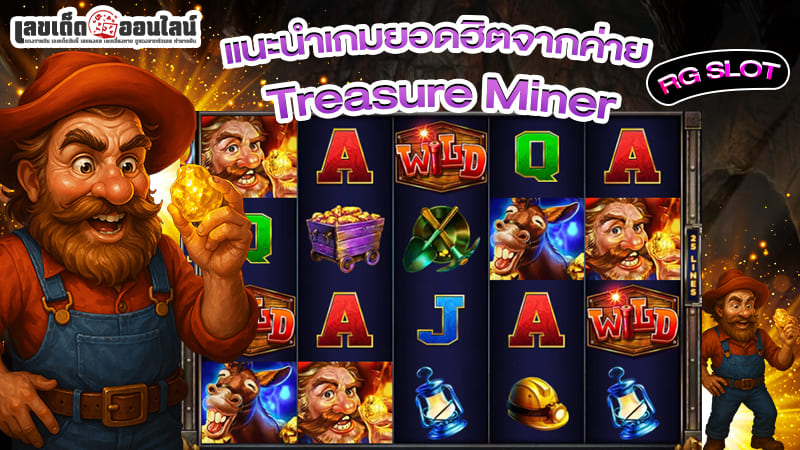 รูปภาพแนะนำเกมยอดฮิตจากค่าย RG SLOTของ lekdedonline