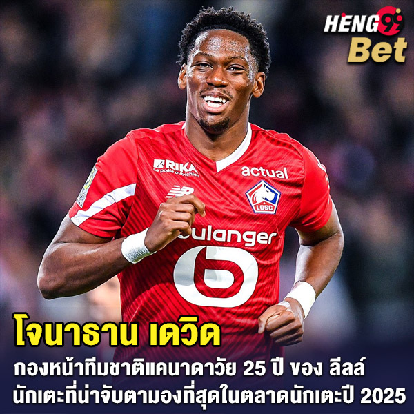 รูปภาพ โจนาธาน เดวิด กองหน้าลีลล์ของ heng99