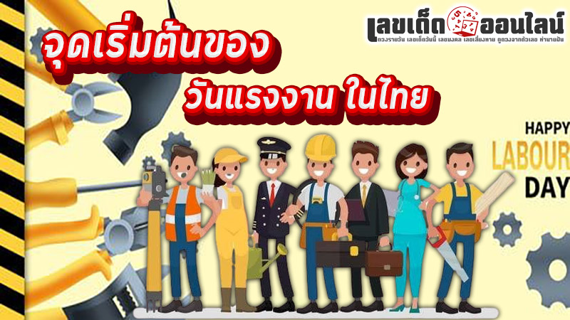 รูปภาพจุดเริ่มต้นวันแรงงานในไทยของ lekdedonline