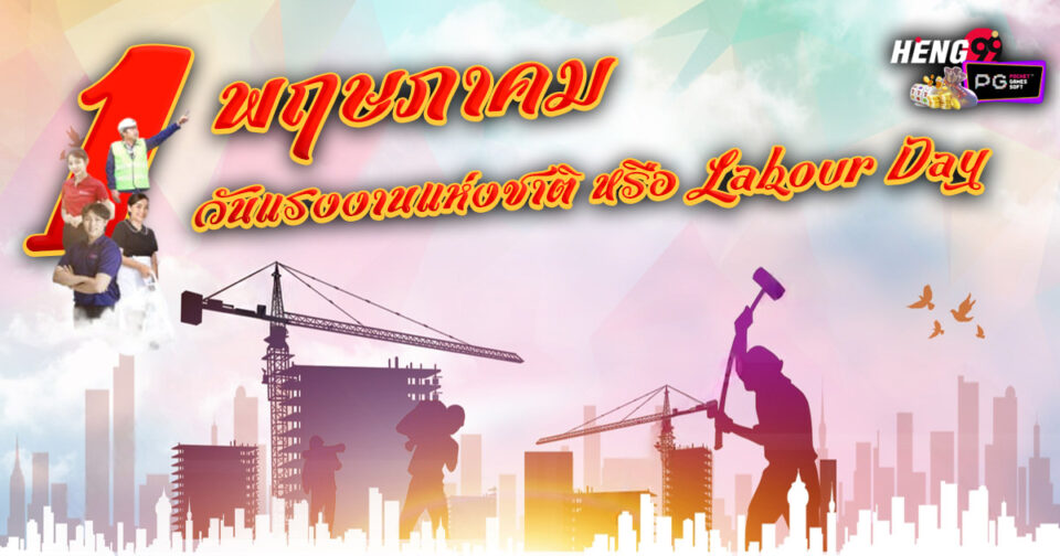 วันแรงงาน - "promotion"
