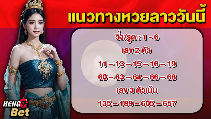 รูปภาพแนวทางหวยลาวของ heng99