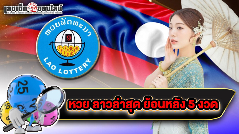 รูปภาพหวยลาวย้อนหลัง ล่าสุด 5 งวดของ lekdedonline