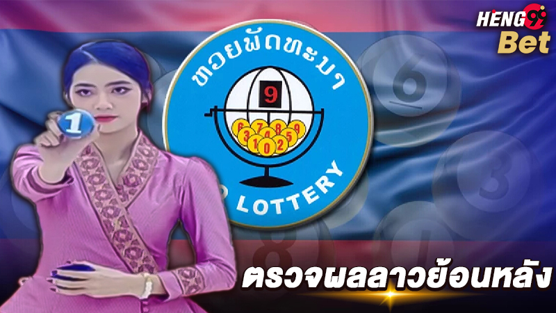 รูปภาพตรวจผลหวยลาวของ heng99