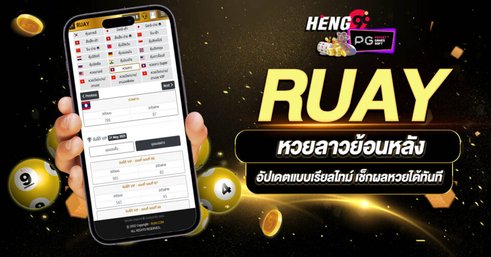 หวยลาวย้อนหลังruay-"Lao-lottery-results-ruay"