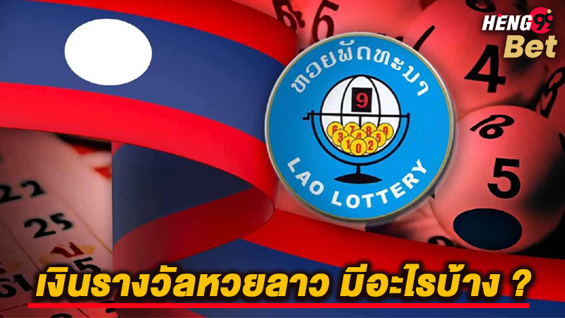 รูปภาพเงินรางวัลหวยลาวของ heng99