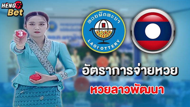รูปภาพอัตราจ่ายหวยลาวของ heng99